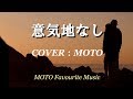 意気地なし / 森雄二とサザンクロス [COVER]