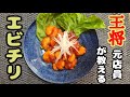 【元店員が教える】王将風 エビチリ【再現】お店の味をお家で！！