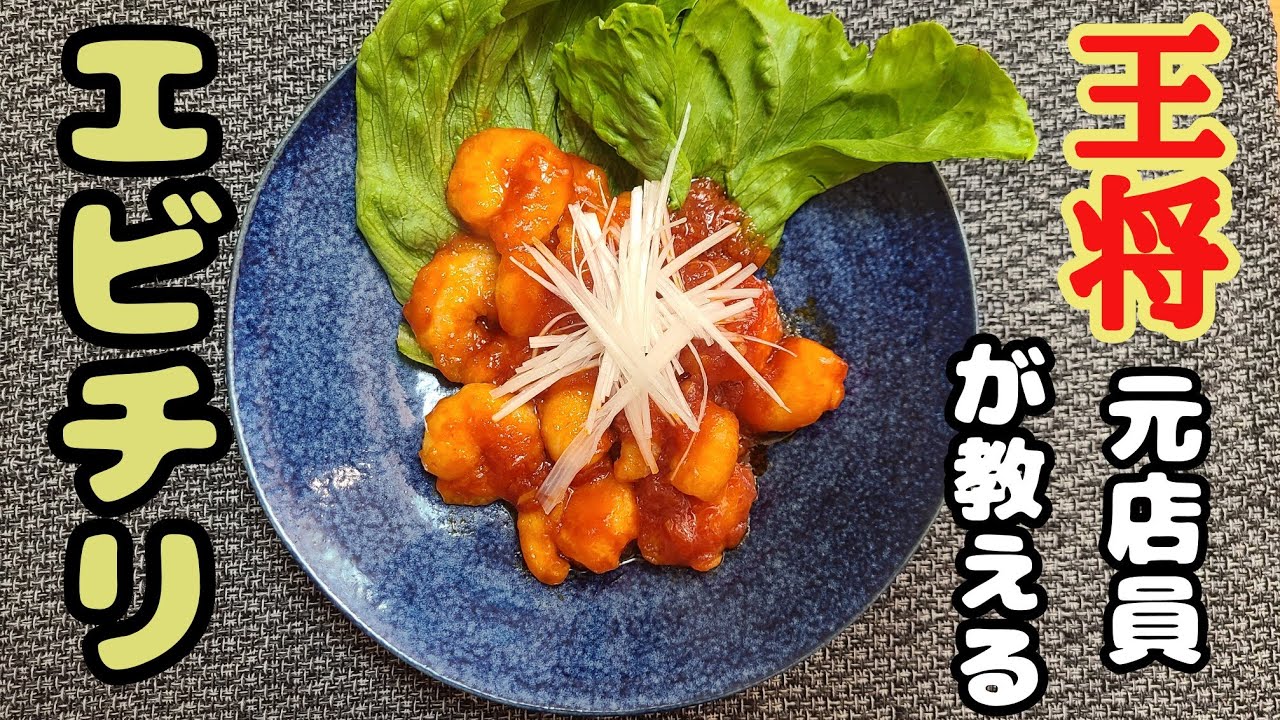 元店員が教える】王将風 エビチリ【再現】お店の味をお家で！！ - YouTube
