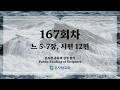 온사랑 공동체 성경읽기 - 167회차 - 6월 16일 (느 5-7, 시 12)