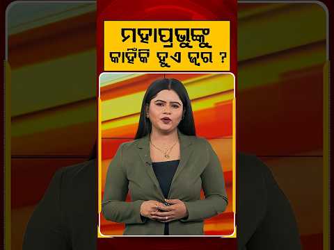 ମହାପ୍ରଭୁଙ୍କୁ କାହିଁକି ଜ୍ଵର ହୁଏ? | Why Lord Jagannath Suffers from Fever? | Argus News