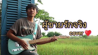 ผู้ชายรักจริง - cover || home studio recording BL music
