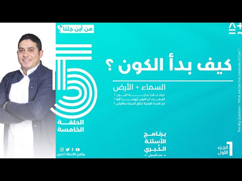 بداية الكون قصة بداية الخلق 1 الأسئلة الكبري عمر العسيلي