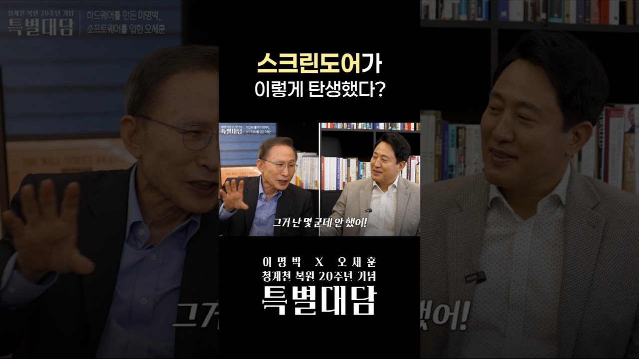 이명박 서울시장이 시작하고 오세훈 서울시장이 이어받은 정책 #스크린도어