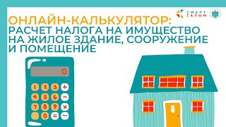 Онлайн-калькулятор: Расчет налога на имущество на жилое здание, сооружение и помещение