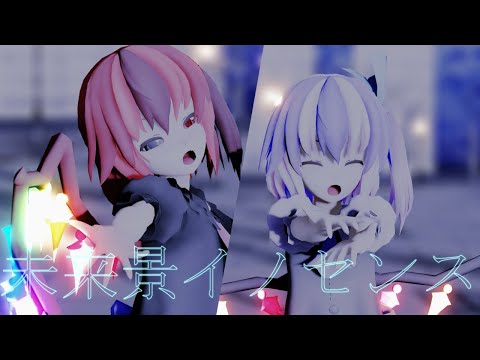 【東方改造MMD】瑞月と楓で未来景イノセンス