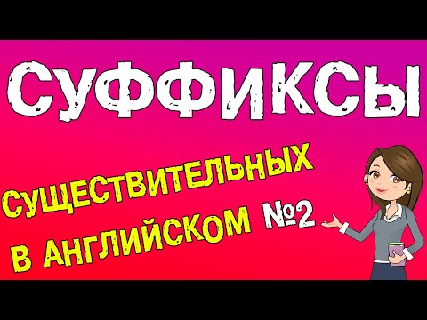 Суффиксы существительных в