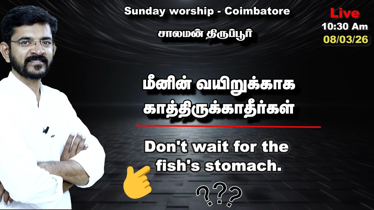 🅻🅸🆅🅴 மீனின் வயிறுக்காக காத்திருக்காதீர்கள்/ Worship Coimbatore TGH சாலமன் திருப்பூர் 08/3/26