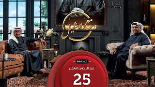 مع بو شعيل  الموسم الثاني | ضيف الحلقة الفنان عبدالرحمن العقل