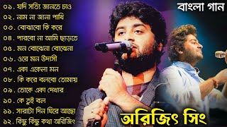 অরিজিৎ সিং এর সেরা ১০বাংলা গান | Top 10 Best Bangla Songs of Arijit Singh | Arijit Singh Bangla Gaan by Hori Lal 36,562 views 3 weeks ago 1 hour, 12 minutes