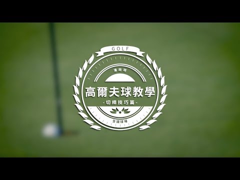 2019 潘政琮高爾夫球教學 切桿技巧篇/Freedom Golf