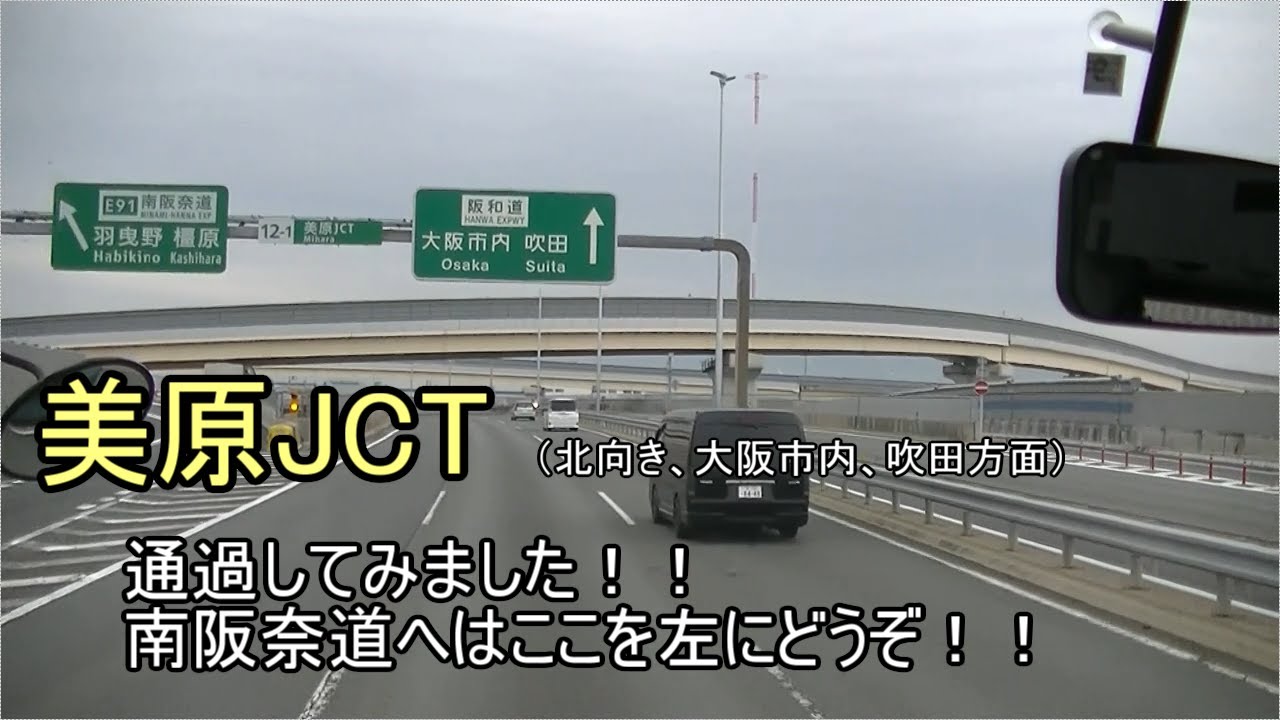 美原jct通過してみました 阪和自動車道北向きです 南阪奈道路はここを左へどうぞ Youtube