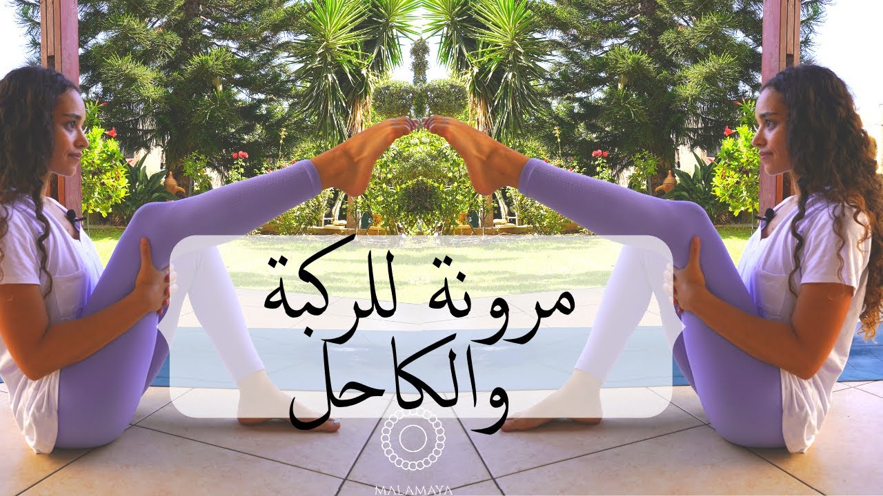 تمارين مرونة واحماء للركبة والكاحل-مرونة للمبتدئين | Knee & Ankle Mobility