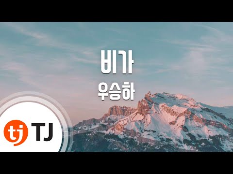 [TJ노래방] 비가 - 우승하(Woo, Seung - Ha) / TJ Karaoke
