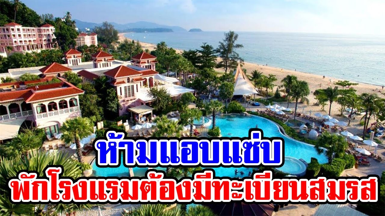 โรงแรมดังภูเก็ต ต้องจดทะเบียนสมรส ถึงเข้าพักได้ | ข้อมูลทั้งหมดเกี่ยวกับโรงแรม ดัง ใน ภูเก็ตเพิ่งได้รับการอัปเดต