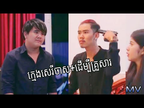 សេរីក្មេងស្ទាវ+ដេីម្បីគ្រួសារ 2បទជាប់គ្នា UnOfficial MV Khmer hip hop rap song2021