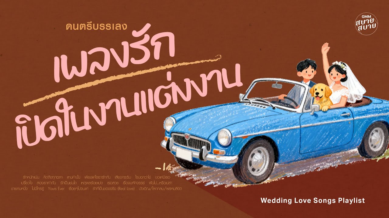 ดนตรีบรรเลง เพลงรักเปิดในงานแต่งงาน | Wedding Love Songs [Playlist]