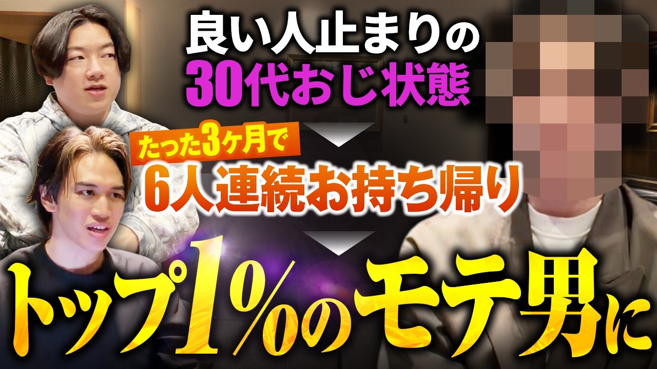 【いつも良い人止まり…】距離の詰め方が全くわからない30代がたった3ヶ月で6人連続お持ち帰り【コンサル実績者対談】