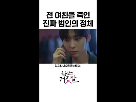 현 여친이 &amp;#39;전 여친을 죽인 진짜 범인&amp;#39;을 알아냈다... #소용없어거짓말