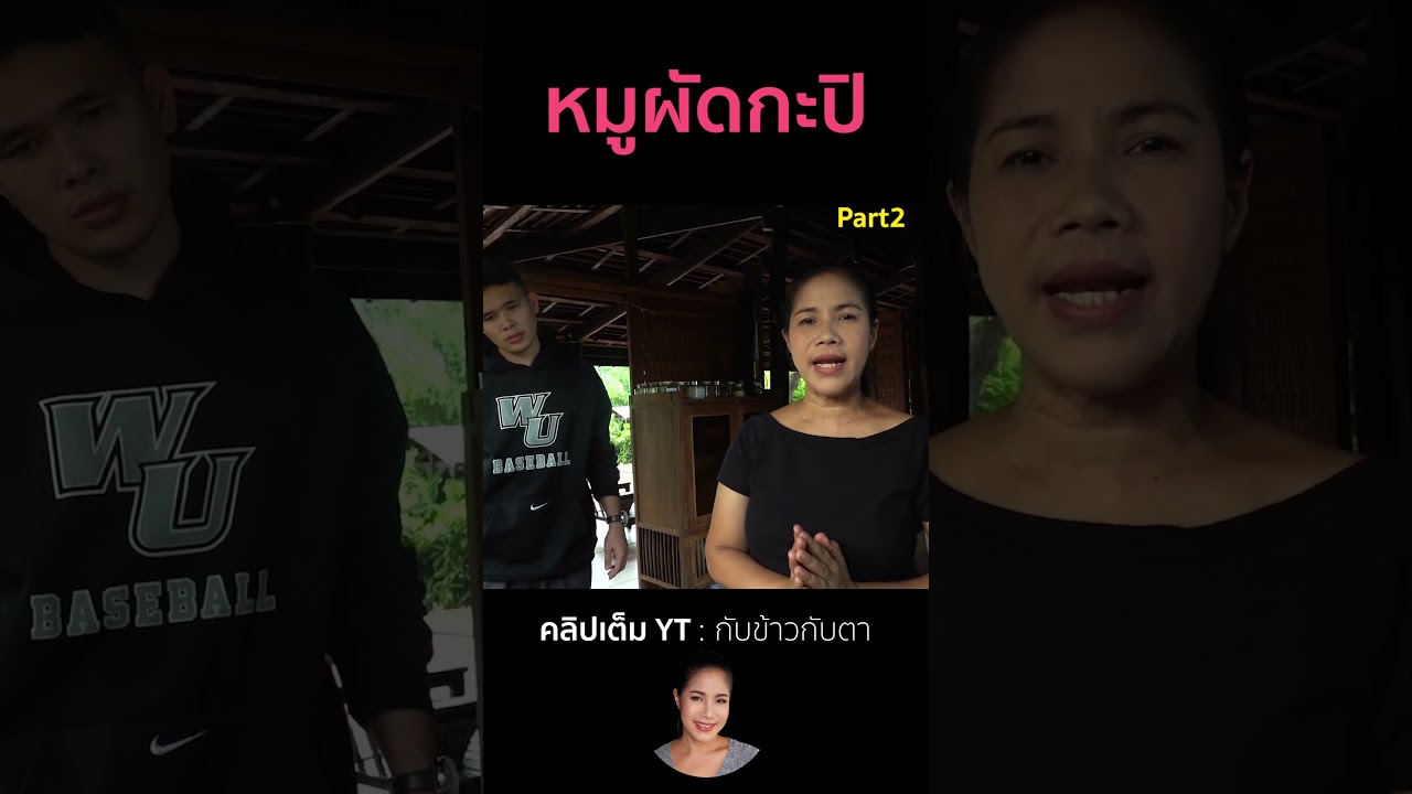 หมูผัดกะปิ Part2 #cooking #thaifood #food #recipe #กับข้าวกับตา