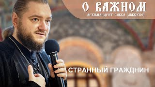 Архимандрит Савва (Мажуко). О важном. Странный гражднин