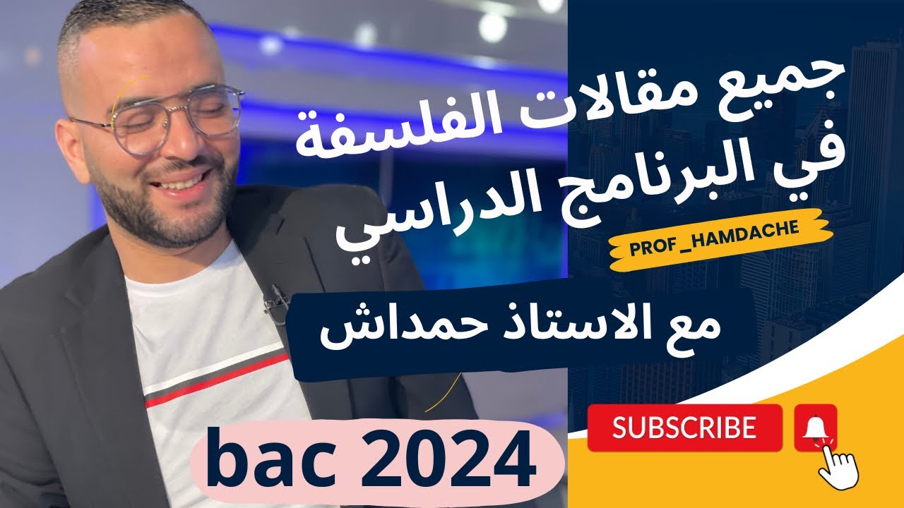 جميع مقالات الفلسفة بكالوريا 2024
