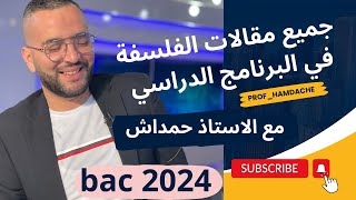 جميع مقالات الفلسفة بكالوريا 2024