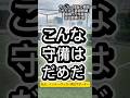 こんな守備はダメだ