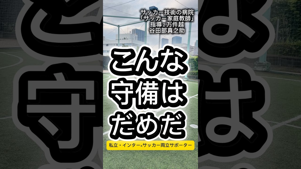 こんな守備はダメだ
