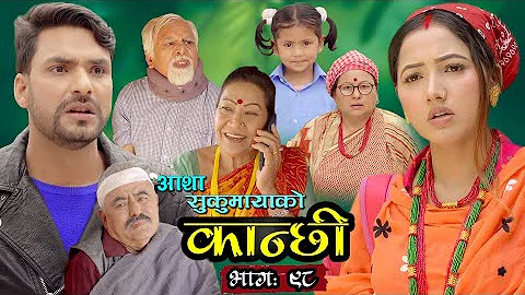 क न छ भ ग ९८ Kanchhi Epi 98 Asha Khadka Sukumaya May 14 2022 क न छ भ ग ९८ Kanchhi Epi 98 Asha Khadka Sukumaya May 14 2022