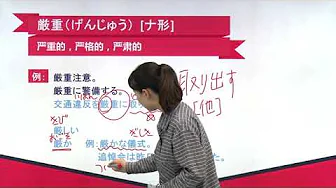 N2日语单词讲解 第六单元 第27讲 单词解释(2)