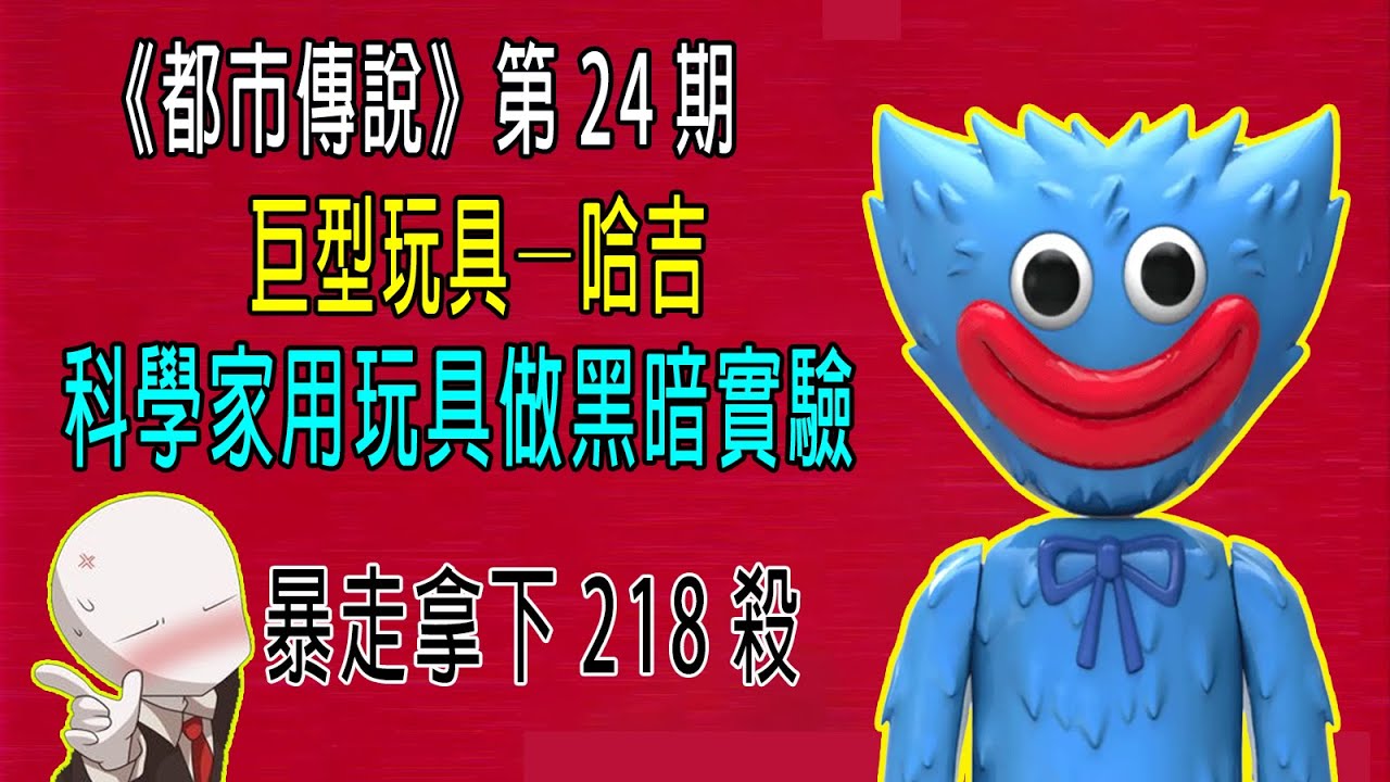 科學家用玩具做黑暗實驗，怎料玩具暴走，拿下218殺，巨型玩具哈吉！《都市傳説》