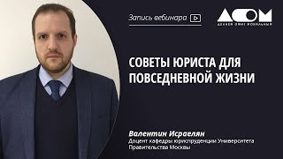 Советы юриста для повседневной жизни