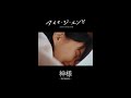 アイナ・ジ・エンド - 神様 #Shorts
