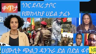 ሰበር ዜና/ጥቅምት 21/2016/ ሀመሲት/ ጭልጋና /ደብረ ታቦር /ድሉ ቀጥሏህ 50ሚኒሻ  ታፍነዋል