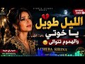 The Night Is Long My Brothers And The Worries Keep Piling Up CHEBA SIRINA Official Music 