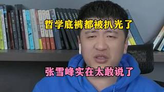 哲学底裤都被扒光了，张雪峰实在太敢说了