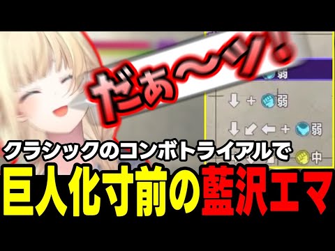 【スト6】クラシックのコンボに挑む藍沢エマ【藍沢エマ/ぶいすぽっ！/切り抜き】