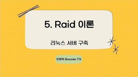 5. Raid 이론 [리눅스 서버]