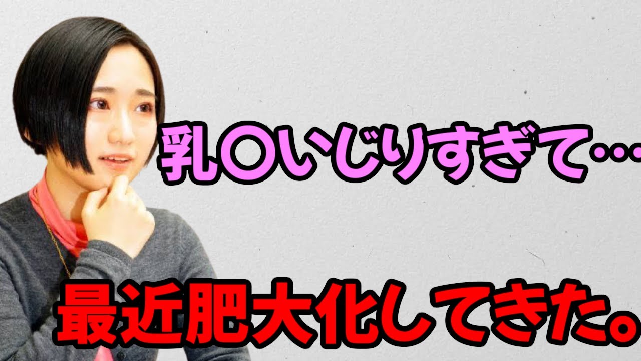 【声優トーク】乳○をいじりすぎて、肥大化させてしまう悠木碧ｗ
