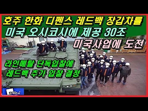 호주 한화 디펜스 레드백 장갑차를 미국 오시코시에 제공 30조 미국사업에 도전