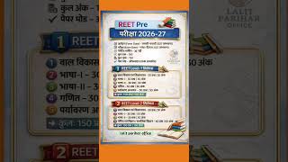 🚨 reet pre exam 2026 - 27 ॥ कब होगी रीट पात्रता 📢 ॥ exam date॥ syllabus॥ #examnews #reetpre