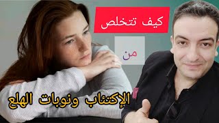 علاج الإكتئاب حلقة ٢