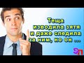 Теща изводила зятя и даже следила за ним   но он нашел способ ее «обезвредить» и стал любимчиком