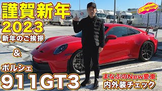 謹賀新年！ ラブカーズtv 河口まなぶ が 愛車 ポルシェ911GT3 とともに年始のご挨拶&内外装チェック！