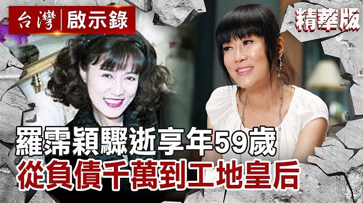 罗霈颖骤逝享年59岁 从负债千万到工地皇后 - 天天要闻