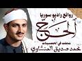 محمد صديق المنشاوي سورة الحج تلاوة إعجازية نادرة راديو سوريا 