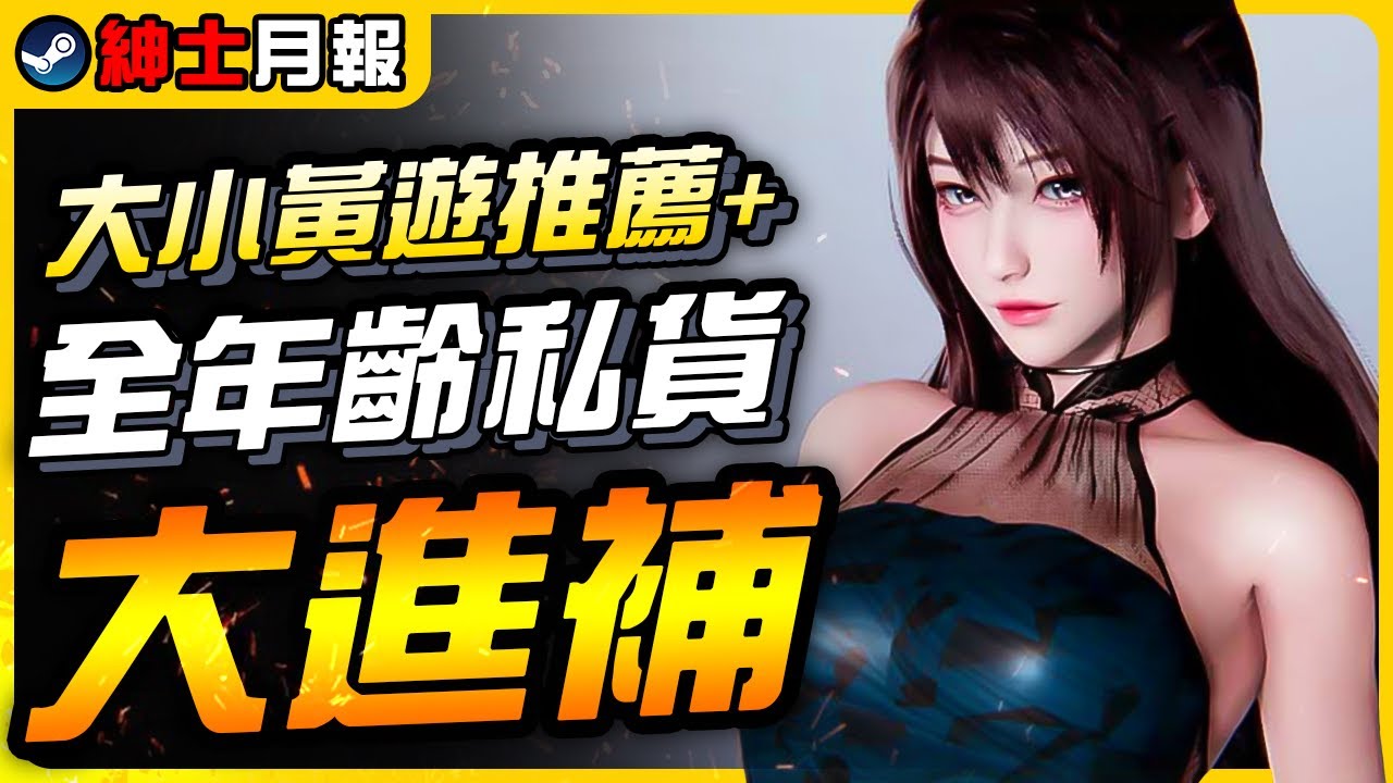 紳士遊戲推薦》10款小黃遊大進補外加,52萬篇98%壓倒性好評的偽全年齡向遊戲|遊戲介紹、續作資訊、心得|尼路|全字幕- YouTube
