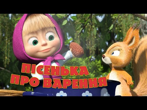 Маша та Ведмідь Пісня Про Варення День Варення Masha And The Bear 