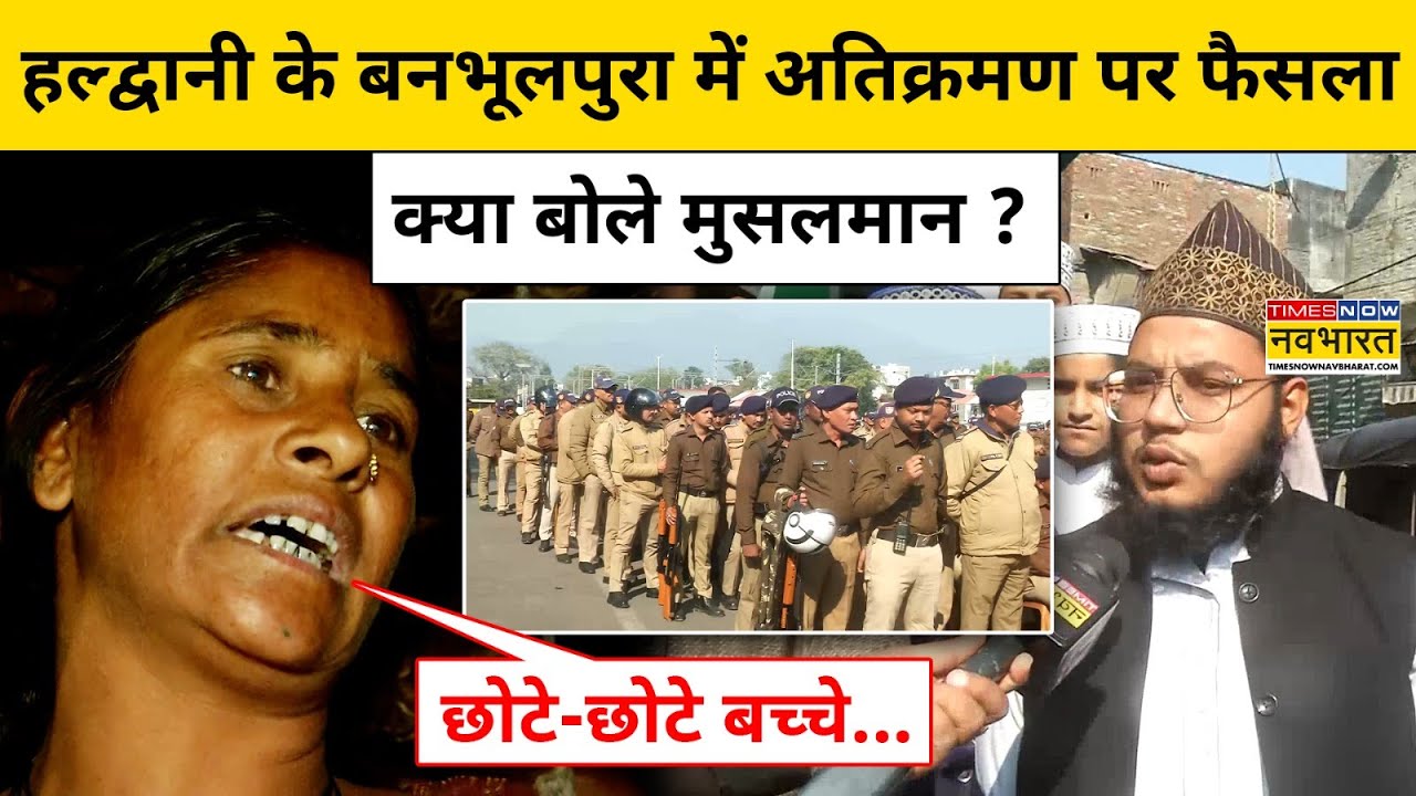 Haldwani Encroachment:हल्द्वानी के बनभूलपुरा में अतिक्रमण पर फैसला क्या बोले मुस्लिम?UttarakhandNews